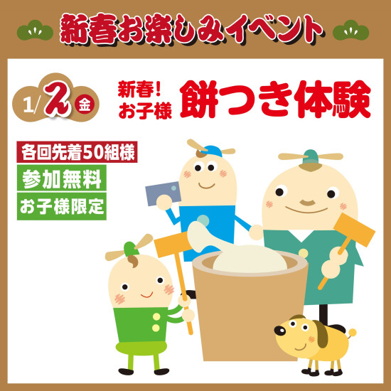 新春！お子様餅つき体験