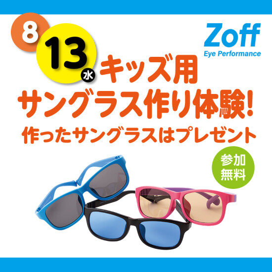 Zoff キッズ用サングラス作り体験