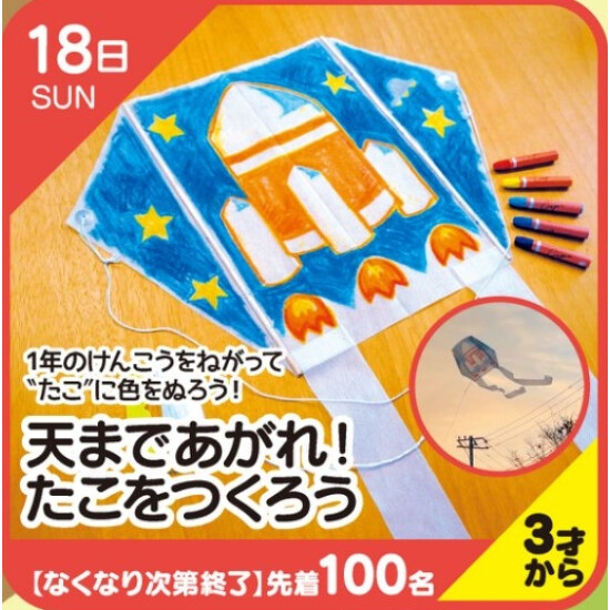 【キッズクラブ】天まであがれ！たこをつくろう