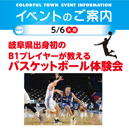 岐阜県出身初のB1プレイヤーが教えるバスケットボール体験会