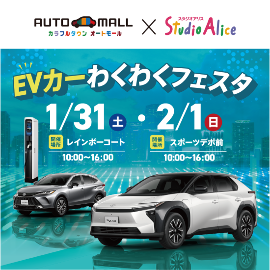 EVカーわくわくフェスタ オートモール×スタジオアリス