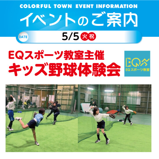 EQスポーツ教室主催 キッズ野球体験会