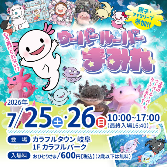 ウーパールーパーまみれ
