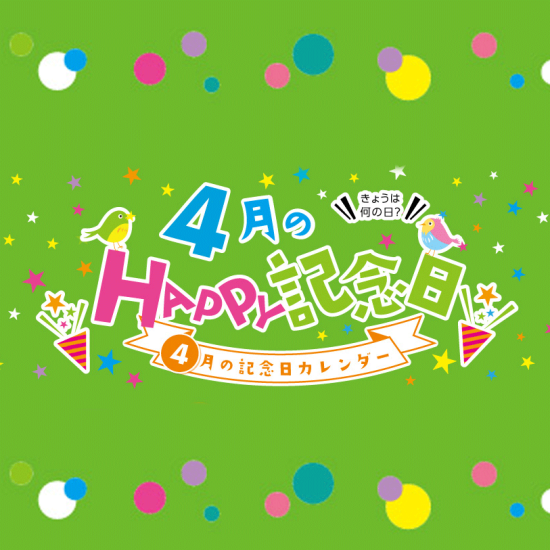 4月のHAPPY記念日