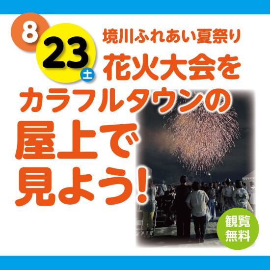 花火大会をカラフルタウンの屋上で見よう！