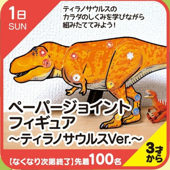 【キッズクラブ】ペーパージョイントフィギュア～ティラノサウルスVer.～