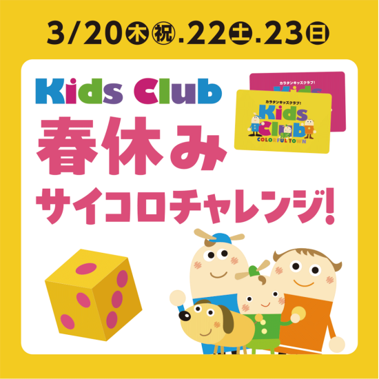 キッズクラブ会員限定！春休みサイコロチャレンジ
