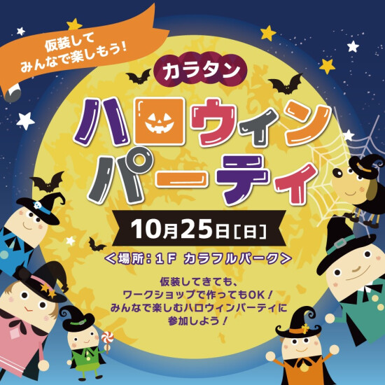 仮装してみんなで楽しもう！カラタンハロウィンパーティ
