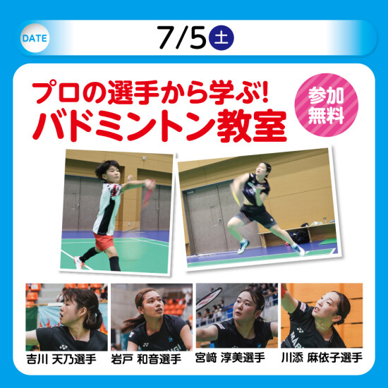 プロの選手から学ぶ！バドミントン教室