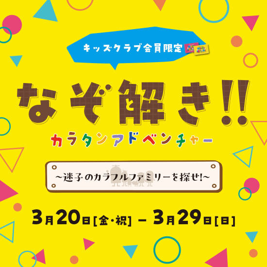 【キッズクラブ会員限定】なぞ解き!!カラタンアドベンチャー