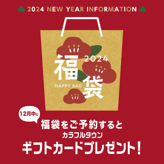 2024福袋ご予約承り中！