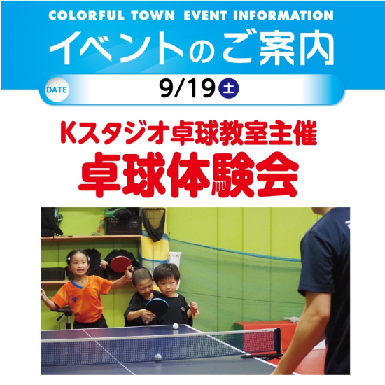 Kスタジオ卓球教室主催　卓球体験会