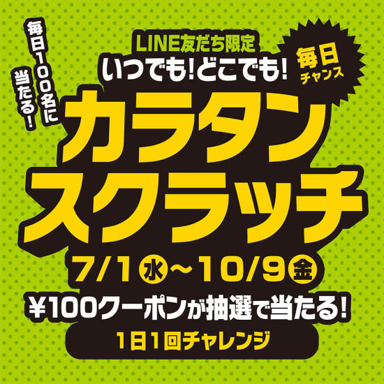 【予告】LINEお友達限定企画！いつでもどこでもカラタンスクラッチ！
