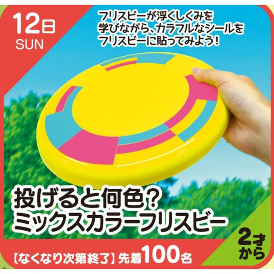 【キッズクラブ】投げると何色？ミックスカラーフリスビー