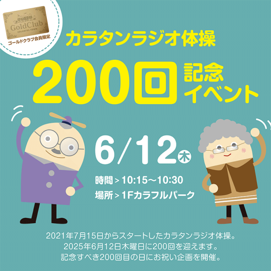 【ゴールドクラブ】ラジオ体操200回記念イベント