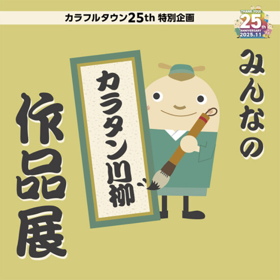 みんなのカラタン川柳作品展