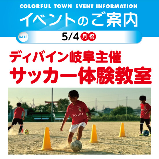 ディバイン岐阜主催 サッカー体験教室