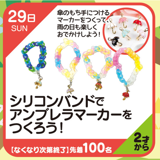【キッズクラブ】シリコンバンドでアンブレラマーカーをつくろう！