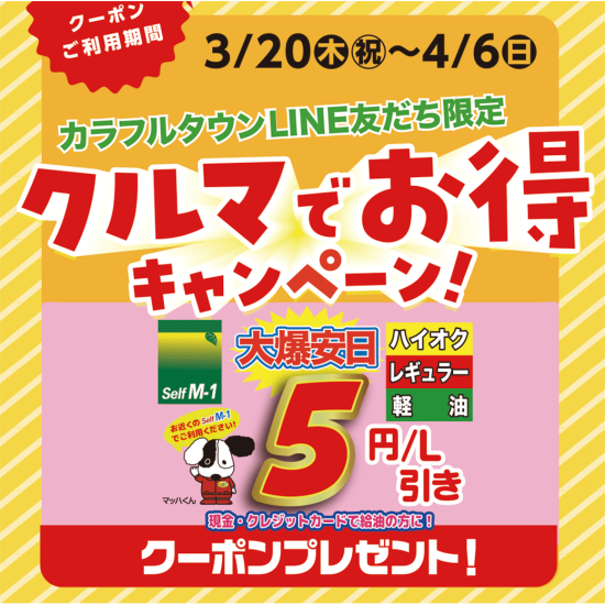 カラフルタウンLINEお友達限定！クルマでお得キャンペーン