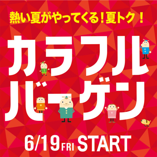 【折込チラシ】カラフルバーゲン