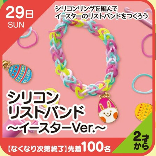 【キッズクラブ】シリコンリストバンド～イースターVer.～