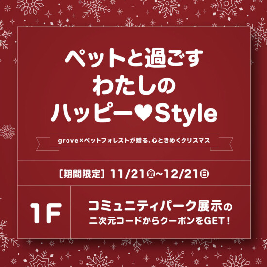 grove×PET FOREST 「ペットと過ごす わたしのハッピー♡style」