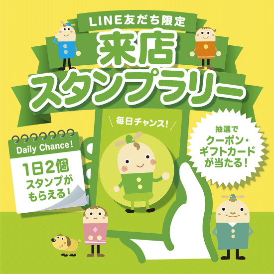 LINEお友達限定企画！毎日チャンス！来店スタンプラリー