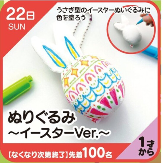 【キッズクラブ】ぬりぐるみ～イースターVer.～