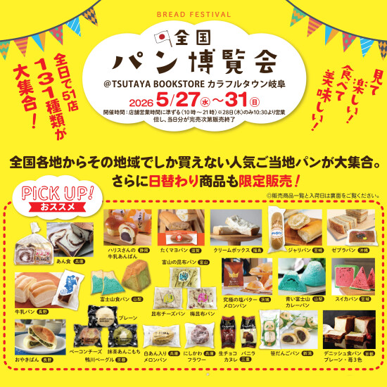 全国パン博覧会　@TSUTAYA BOOKSTOREカラフルタウン岐阜