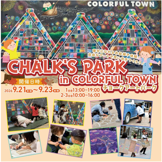 CHALK’S PARK in COLORFUL TOWN　チョークアートパーク