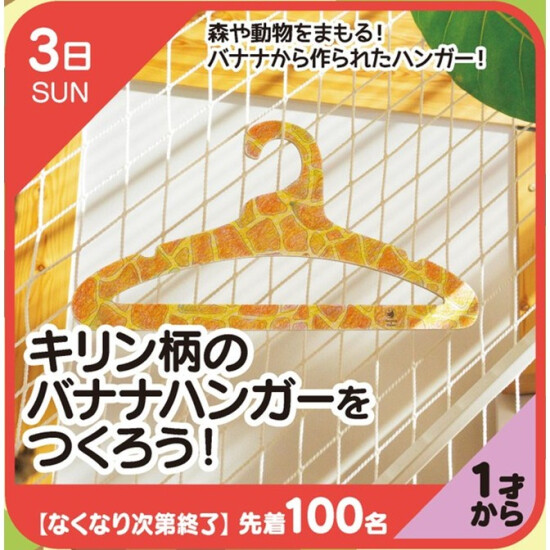 【キッズクラブ】キリン柄のバナナハンガーをつくろう！