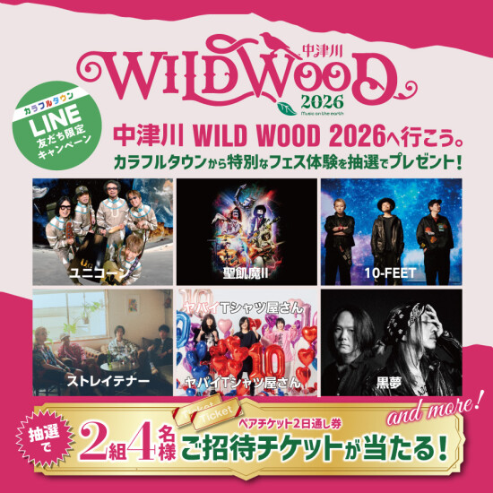 LINEお友達限定！WILD WOOD2026に行こう♪～抽選で2組4名様にWILD  WOOD2026チケットプレゼント～