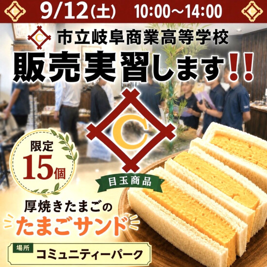 岐阜市立岐阜商業高等学校　販売実習