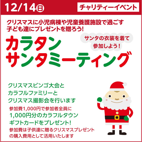 サンタさん大募集！【カラタンサンタミーティング】