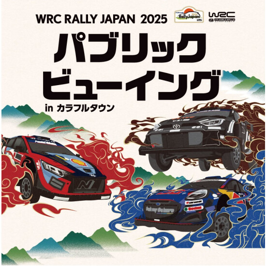 WRCラリージャパン2025　パブリックビューイング　in カラフルタウン