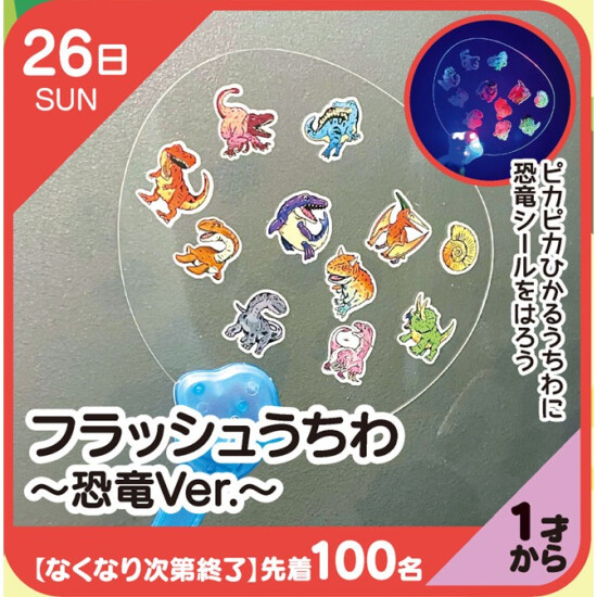 【キッズクラブ】フラッシュうちわ～恐竜Ver.～