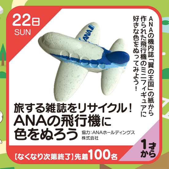 【キッズクラブ】旅する雑誌をリサイクル！ANAの飛行機に色をぬろう