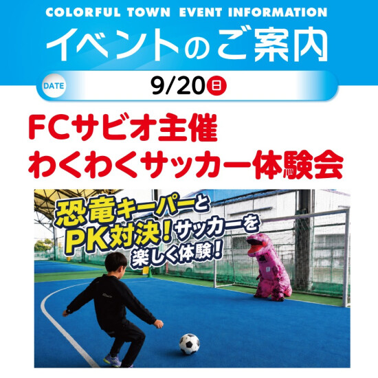FCサビオ主催　わくわくサッカー体験会