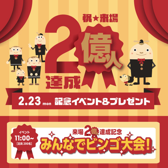 来場2億人達成記念　みんなでビンゴ大会！