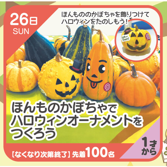 【キッズクラブ】かぼちゃで オーナメントを つくろう