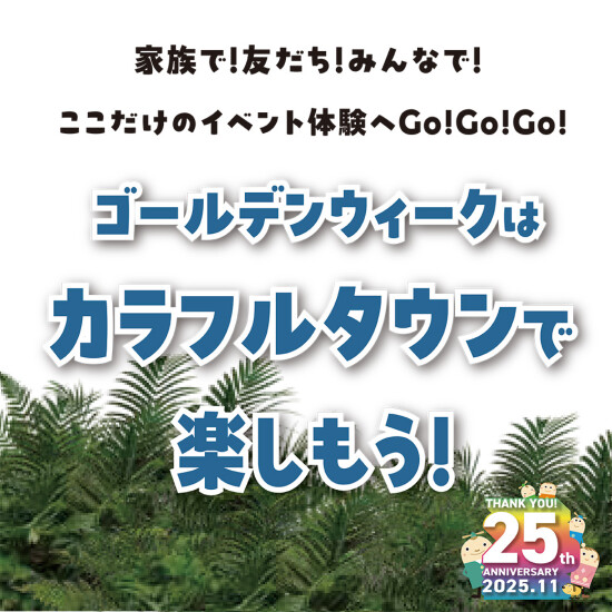 【折込チラシ】ゴールデンウィークはカラフルタウンで楽しもう！