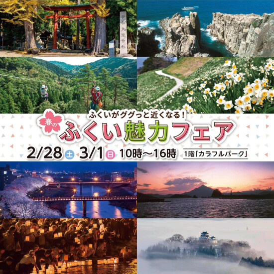 ふくいがググっと近くなる！  春のふくい魅力フェア