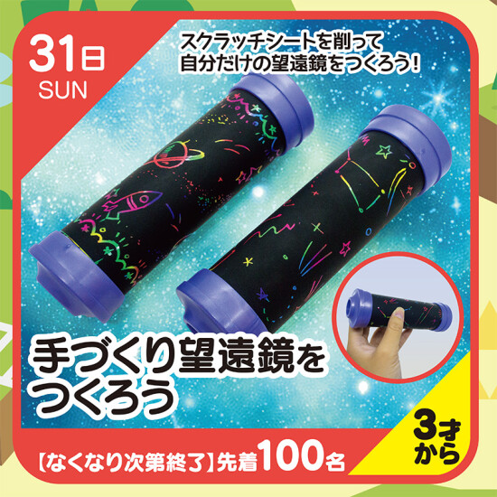 【キッズクラブ】手作り望遠鏡をつくろう