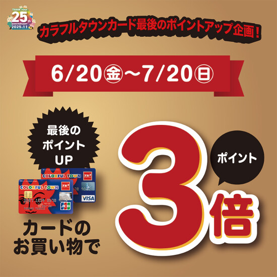 カラフルタウンカード“最後の”ポイントアップキャンペーン！