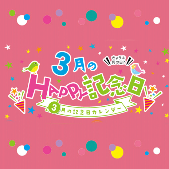 3月のHAPPY記念日