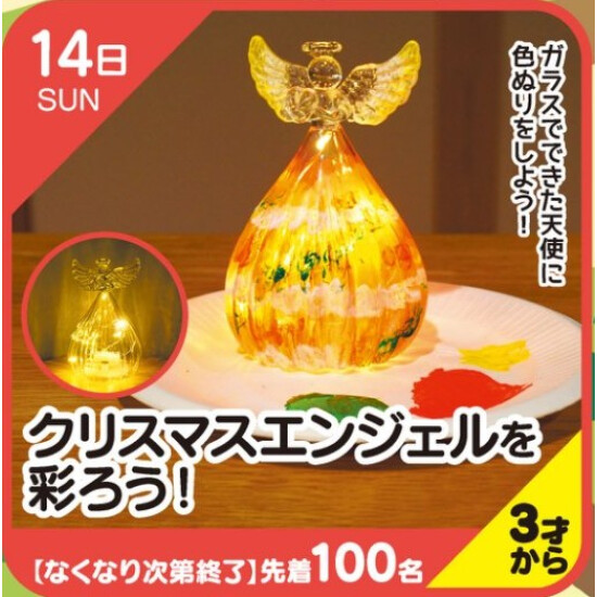 【キッズクラブ】クリスマスエンジェルを彩ろう！