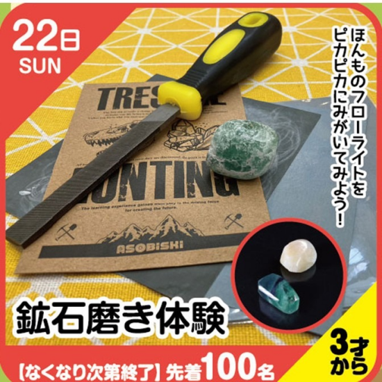 【キッズクラブ】鉱石磨き体験