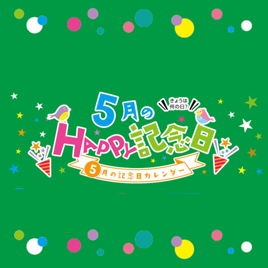 5月のHAPPY記念日