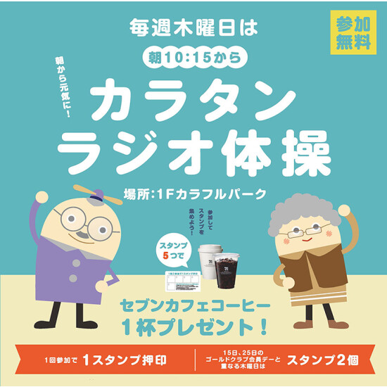 ゴールドクラブ会員限定！カラタンラジオ体操！
