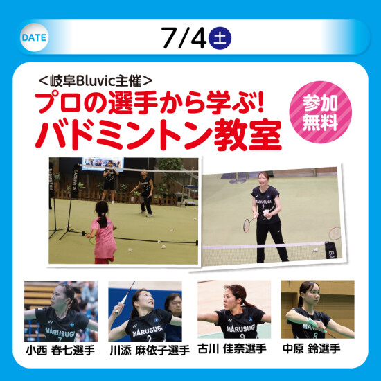 プロの選手から学ぶ！バドミントン教室